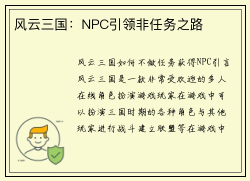 风云三国：NPC引领非任务之路