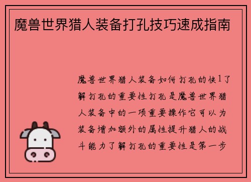 魔兽世界猎人装备打孔技巧速成指南