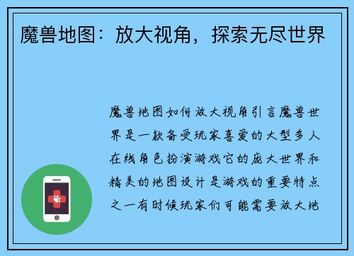 魔兽地图：放大视角，探索无尽世界