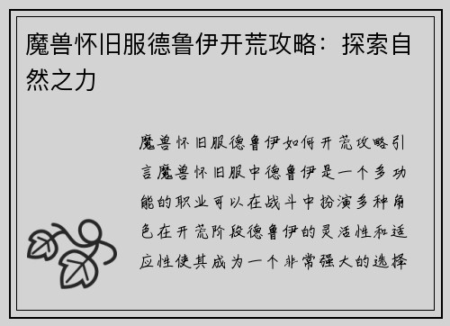 魔兽怀旧服德鲁伊开荒攻略：探索自然之力