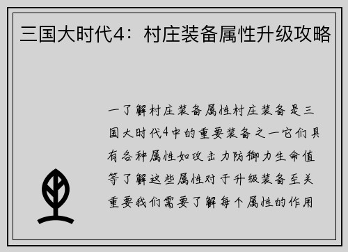 三国大时代4：村庄装备属性升级攻略