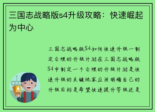 三国志战略版s4升级攻略：快速崛起为中心
